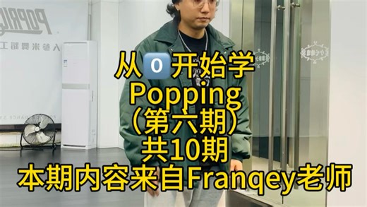 【Popping教学】脚步篇第六期，是弗兰奇老师教的内容。