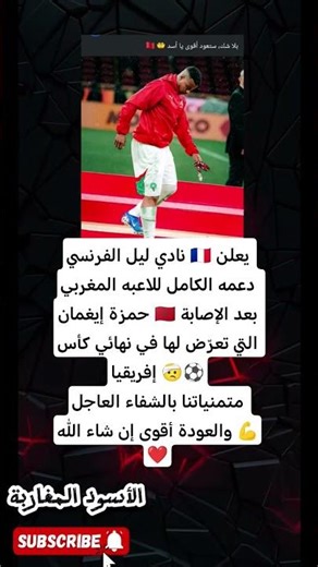 لنجوم المغرب نادي ليل الفرنسي يساند حمزة إيغمان بعد إصابته في نهائي كأس إفريقيا 🇲🇦⚽ الشفاء العاجل