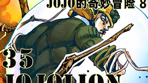【JOJO福音35彩色版】三方会战！凝聚于一点的『树枝争夺战』开启！【JOJOLION】