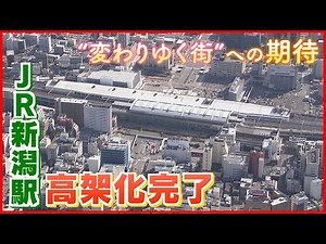 【JR新潟駅】高架化完了で変わりゆく街…今後の開発は？地元の人の期待は… 《新潟》
