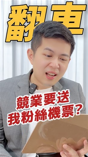 ✈️ 免費機票抽起來！ #WinningPlus 最新活動開跑！ 想提升英文力、又想順便拚一張免費機票嗎？ 這次合作的 Winning Plus 直接把「學習動力」變「出國動力」！🔥 👉 立即留言「世界門票」，我就會傳專屬免費試聽課給你！ 【12/22 前試聽】抽菲律賓來回機票！ 🏫 菲律賓語言學校 2 週：2 位（總價值 6 萬） ✈️ 菲律賓來回機票 2 位：2 位（總價值 2 萬） 🎓 100 堂免費線上課程：共 29 位（總價值 3 萬） 不管你是工作需要、準備升學、還是想把英語口說練起來， 絕對不能錯過這種好康喔！ 🌟 小提醒 抽機票門檻超低，先試聽再說，不要錯過！ #線上英文 #WinningPlus線上英文 #Winning國際語言學校 #英語學習基地 | 浩爾譯世界