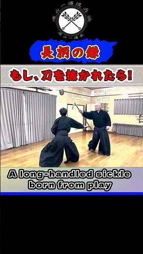 【遊びから生まれた！長柄の鎌】 もし、刀を抜かれてしまったら！ 二寸五分の影でカウンター！！#shors#ショート#古武道#古武術#剣術#居合#浅山一伝流#samurai#martialarts