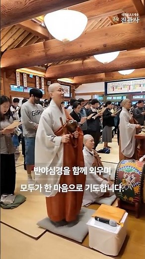 나누고 회향하는 추석, 진관사 합동차례의 하루 #shorts #2025추석 #추석차례