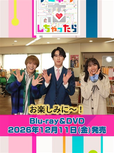 ／ #ターミネーターと恋しちゃったら Blu-ray&DVD続報！🤖✨ ＼ 12月11日のBlu-ray＆DVD発売を心待ちにして頂いている #タミ恋 ロスの皆様・・・！ #宮舘涼太 さん #臼田あさ美 さん#松倉海斗 さんから 素敵なお知らせです🤖💐 本日、特典映像の収録内容解禁＆ パッケージデザイン＆PR大公開！💐 和気あいあいとした制作発表記者会見はもちろん、 スペシャルメイキング完全版には、 時沢エータ ができるまで…や エータ と くるみ が過ごしたロイヤル南風、 文鳥出版でのオフショットなど ここでしか観られない映像満載！🐦✨ さらに！松倉海斗 主演のスピンオフドラマ ターミネーターの恋に助言しちゃったら も収録決定！ さらにさらにアンドロイド感と 可愛さが融合したパッケージデザインや 特典映像の一部が観られるPRは 公式HPからチェックしてください！ 皆さま忘れずに予約して、あと約２か月お楽しみに！❤❤
