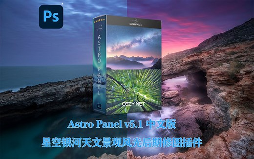 PS汉化版插件|Astro Panel v5.1星空银河天文景观风光后期修图插件下载