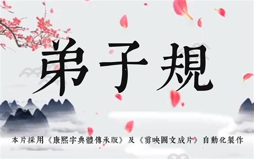 《弟子规》全文朗读