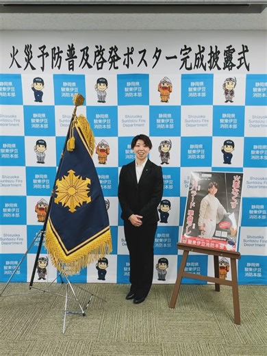 駿東伊豆消防本部【公式】 on Instagram: "【火災予防普及啓発ポスター完成披露式】 火災予防普及啓発ポスター完成披露式を執り行いました。 今回ポスターのモデルとして、沼津市を拠点に世界の頂点を目指し活躍する、沼津信用金庫所属のフェンシング女子サーブル日本代表、脇田樹魅選手に御協力いただきました。 競技の用語と絡め標語は、 「火事なくす 完全パラード(防御) 準備アレ(始め)」 となりました。 脇田選手の活躍を応援するとともに火災予防に努めましょう ポスターは管内の事業所、公共施設、消防団詰所等に掲示されています。 是非ご覧アレ！！ #駿東伊豆消防本部 #静岡県 #火災予防 #ポスター #沼津信用金庫 #フェンシング #サーブル #脇田樹魅 #魅せる駿東"