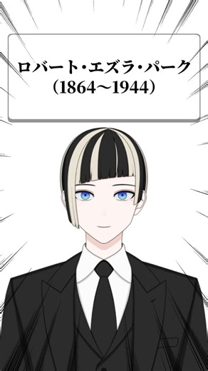 ちょこっと雑学 社会学編 ロバート・エズラ・パーク #雑学 #社会学 #シカゴ