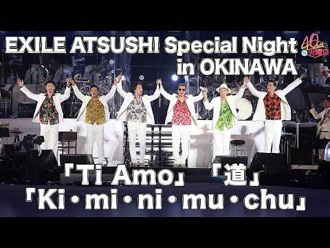 EXILE ATSUSHI Special Night in OKINAWA /「Ti Amo / 道 / Ki・mi・ni・mu・chu」