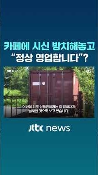 Left a body in the cafe's freezer and said, "Business as usual"? #JTBC #Shorts