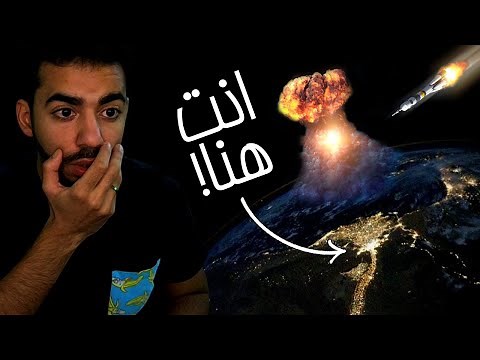 هل هنعيش لو ضرب عندنا صاروخ نووي؟ 🤯 | محاكي الكون - Universe Sandbox