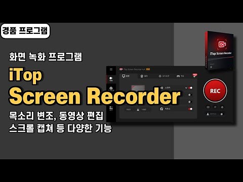 윈도우 화면 녹화 프로그램 iTop Screen Recorder 사용법&경품 정보! 목소리 변조, 영상 편집 기능까지 [20250731 수정]