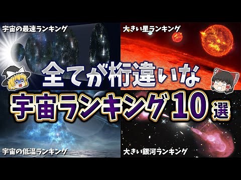 【総集編】全てが桁違いな宇宙ランキング１０選【ゆっくり解説】