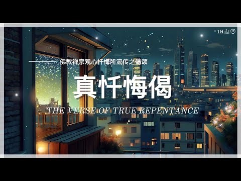 【真忏悔偈The Verse of True Repentance】罪从心起将心忏· 夜间静心Calm Your Mind Tonight·Night Chanting for Inner Peace