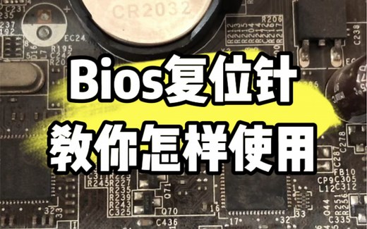 主板bios复位针怎样使用，教你恢复出厂设置。 #电脑维修 #电脑知识 #电脑小技巧