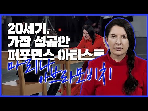 [예술의 발견] 736시간동안 관객과 👀을 맞추고 위로한 퍼포먼스 아티스트, 마리나 아브라모비치