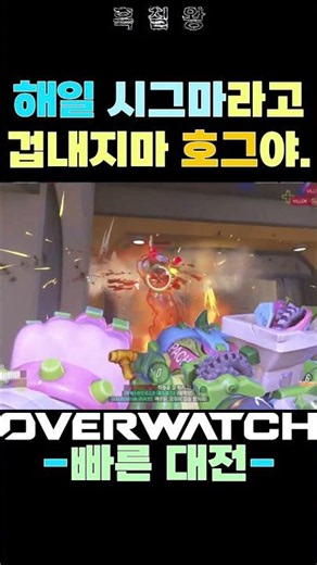 오버워치(OVERWATCH) 해일 시그마라고 겁내지마 호그야.
