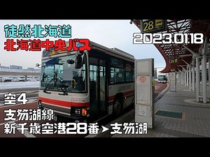 2023 01 18 北海道中央バス 空４ 支笏湖線 新千歳空港28番➤支笏湖