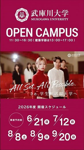 【オープンキャンパス開催告知】武庫川大学の“今”を体験できるチャンス #shorts