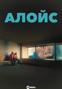 Алойс (2016)