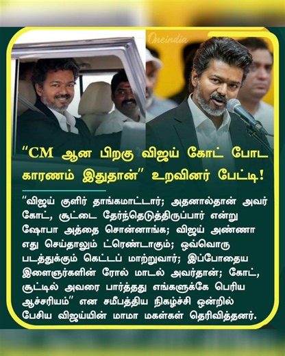 விஜய் எப்போதும் கோட் போட இதுதான் காரணமா? 😱🔥 #vijay#shorts #tvk#shortvideo #viralvideo #viral #short