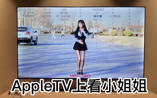 AppleTV上看B站，通过testflight安装，。公共链接智能1w个。没装的可以看上个视频，有安装教程