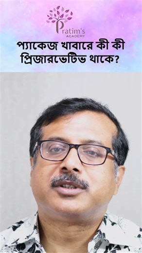 প্যাকেজ খাবারে কী কী প্রিজারভেটিভ থাকে? Dr. Pratim Sengupta #PackagedFood #Preservatives #shorts