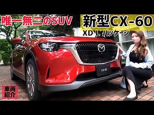 マツダ CX-60 XD Lパッケージ ディーゼル【車両レビュー】内装外装を詳しく紹介！「走る歓び」全開！【MAZDA CX-60 XD L Package】車好き女子
