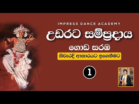 ගොඩ සරඹ 1 අභ්‍යාස කිරීම | උඩරට නර්තන සම්ප්‍රදාය | Impress Dance Academy | How To Learn Goda Saraba