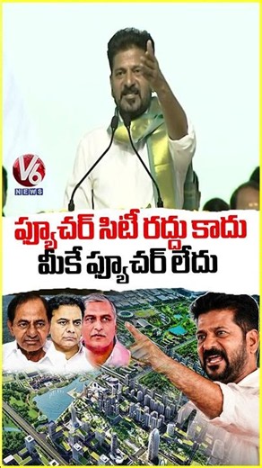 Future City Project Will Go Ahead; KCR, KTR and Harish Rao Have No Future: CM Revanth | V6 News