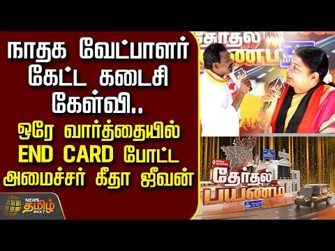 Therthal Payanam | நாதக வேட்பாளர் கேட்ட கடைசி கேள்வி.. ஒரே வார்த்தையில் END CARD போட்ட அமைச்சர்