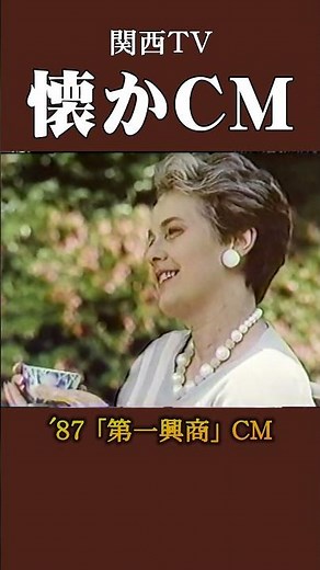 【懐かCM】「第一興商」パターンB ’87 #懐かしいcm #懐かしのcm #昭和 #karaoke