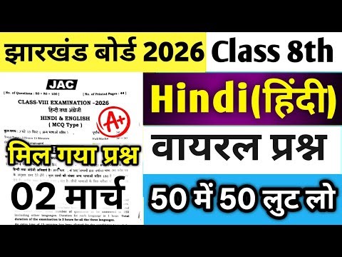 Class 8 Hindi Question Paper 2026 | Jac Class 8 Hindi Paper 2 March 2026 | Class 8 Hindi Viral Paper