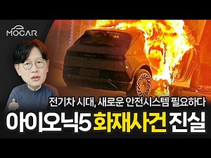 현대 아이오닉5 충돌 화재 원인...전기차, 반드시 해결해야 할 3가지 문제