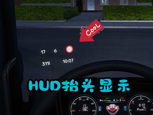 欧卡2Mod：安全第一 拒绝低头！抬头显示HUD（屏幕信息投影）Screen Information Projection Mod ETS2 MOD 1.50
