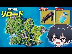 リロード新シーズンキタ!!新マップと新武器追加!!【フォートナイト/Fortnite】