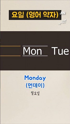 🗓 요일 | 영어 약자 #기초영어 #영어