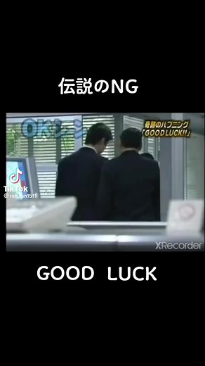 グッドラック（Good Luck）伝説のNG集｜名場面と笑えるミス