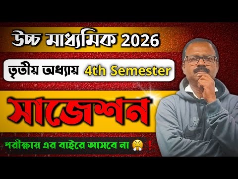 Class 12 history 4th semester suggestion 🔥 | 3rd chapter class 12 4th semester history suggestion