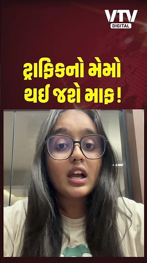 ટ્રાફિકનો મેમો આવ્યો હોય તો જાણી લેજો ખાસ વાત,લોક અદાલતમાં માફ થઈ શકે છે | VTV Digital