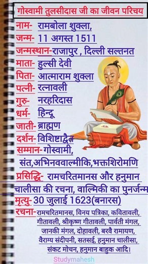 तुलसीदास जी का जीवन परिचय||Tulsidas ji ki jivani#biography #shortsfeed #tulsidas#shorts