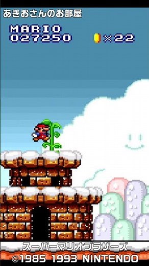 (マリコレ版スーマリ)裏技 スタートの砦に豆の木が生えてくる！驚きの裏技 スーパーマリオブラザーズ #shorts