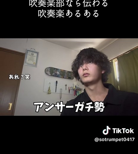 吹部なら伝わる吹奏楽あるある #吹奏楽 #トランペット #吹奏楽あるある#fyp#trumpet
