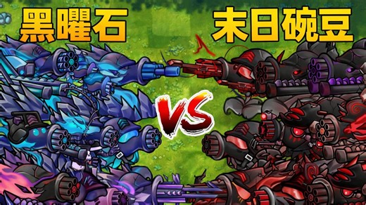 PVZ 融合版 3.5 黑曜石豌豆战队 VS 毁灭豌豆战队 VS 300 随机僵尸 谁会获胜 ？