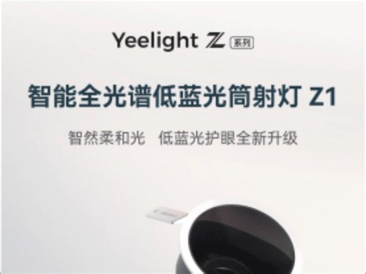 Yeelight Z系列 智能全光谱低蓝光射灯Z1上新