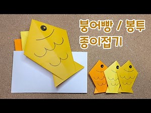 [겨울] 붕어빵, 봉투 종이접기 / Fish bread and Envelope Origami