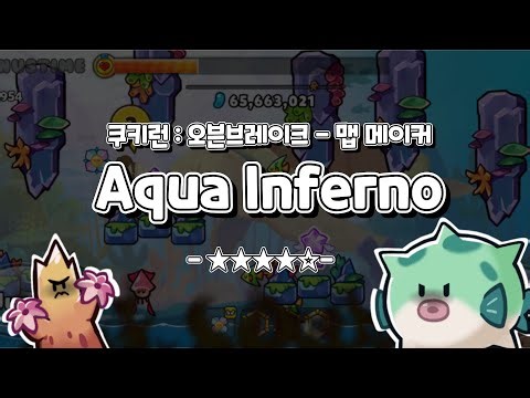 [쿠키런/맵 메이커] Aqua Inferno / CROB Map Maker