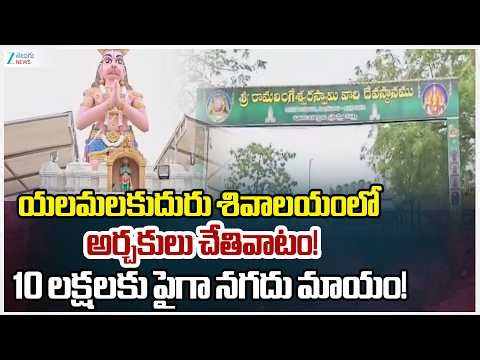 Priests involved in Robbery Yanamalakuduru Shiva Temple!! | Zee Telugu News