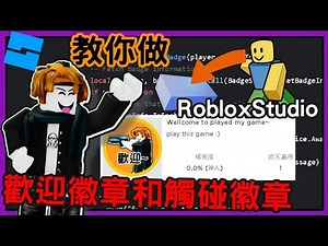 【欣月】教你如何在Roblox Studio做"歡迎徽章"和"觸碰徽章"！【超詳細教學】