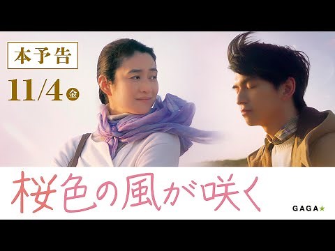 【公式】『桜色の風が咲く』本予告 11月4日(金）公開